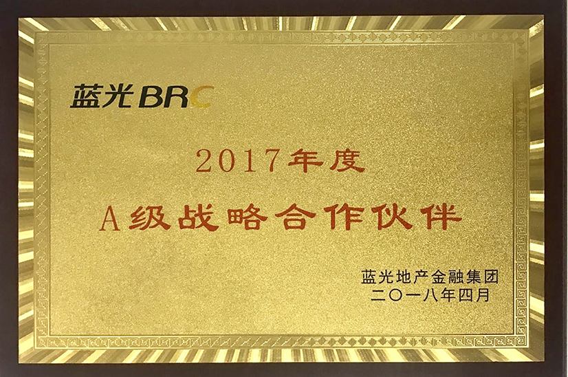 蓝光地产集团 2017 年度 A 级战略合作伙伴.jpg